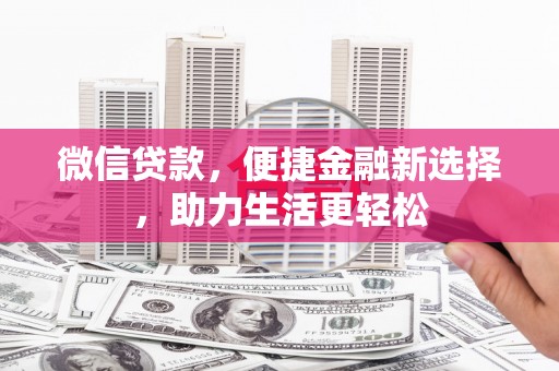 沂南微信贷款，便捷金融新选择，助力生活更轻松