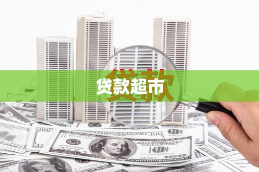 沂南贷款超市