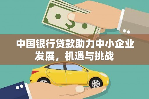 沂南中国银行贷款助力中小企业发展，机遇与挑战