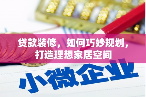 沂南贷款装修，如何巧妙规划，打造理想家居空间