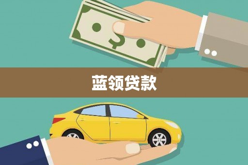 沂南蓝领贷款