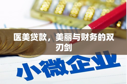沂南医美贷款，美丽与财务的双刃剑