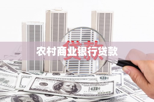 沂南农村商业银行贷款