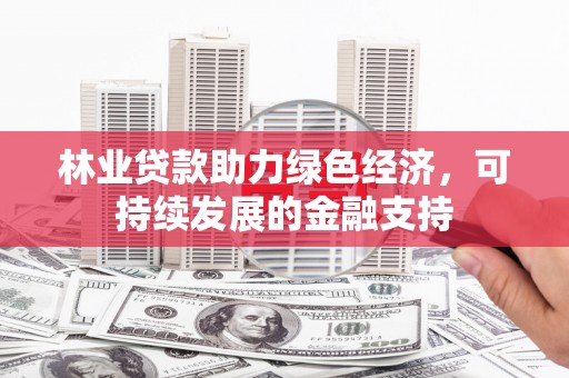 沂南林业贷款助力绿色经济，可持续发展的金融支持