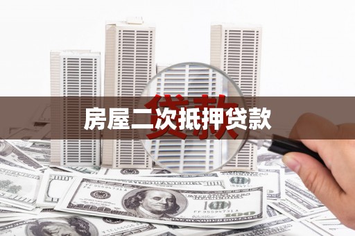 沂南房屋二次抵押贷款