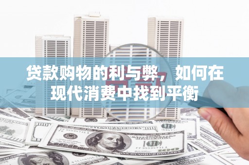 沂南贷款购物的利与弊，如何在现代消费中找到平衡