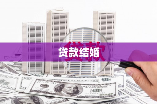 沂南贷款结婚