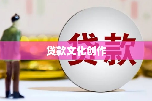 沂南贷款文化创作