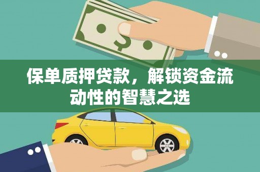 沂南保单质押贷款，解锁资金流动性的智慧之选