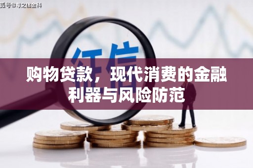 沂南购物贷款，现代消费的金融利器与风险防范
