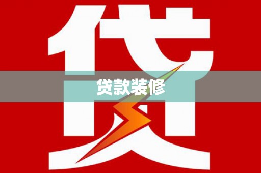 沂南贷款装修