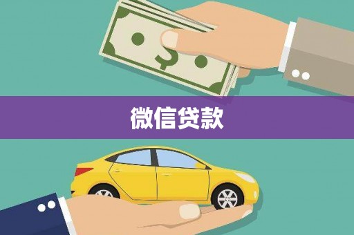 沂南微信贷款