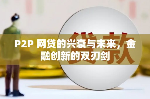 沂南P2P 网贷的兴衰与未来，金融创新的双刃剑