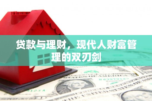 沂南贷款与理财，现代人财富管理的双刃剑
