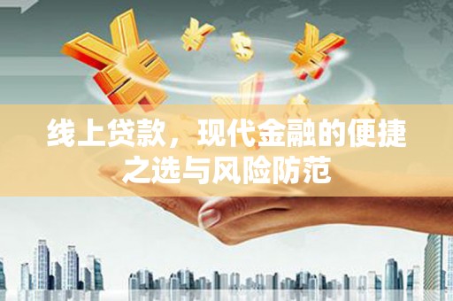 沂南线上贷款，现代金融的便捷之选与风险防范
