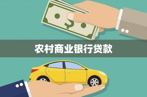 沂南农村商业银行贷款
