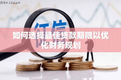 沂南如何选择最佳贷款期限以优化财务规划