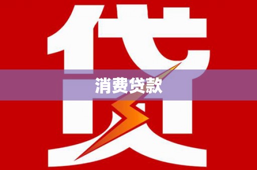 沂南消费贷款