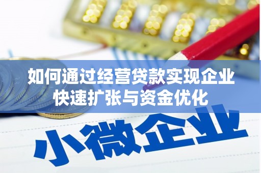 沂南如何通过经营贷款实现企业快速扩张与资金优化