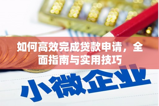 沂南如何高效完成贷款申请，全面指南与实用技巧