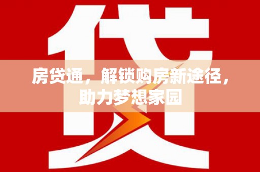 沂南房贷通，解锁购房新途径，助力梦想家园