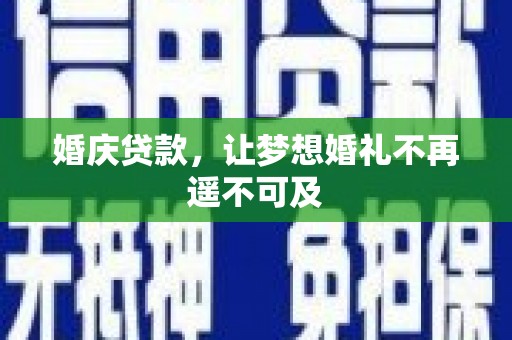 沂南婚庆贷款，让梦想婚礼不再遥不可及