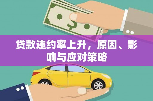 沂南贷款违约率上升，原因、影响与应对策略