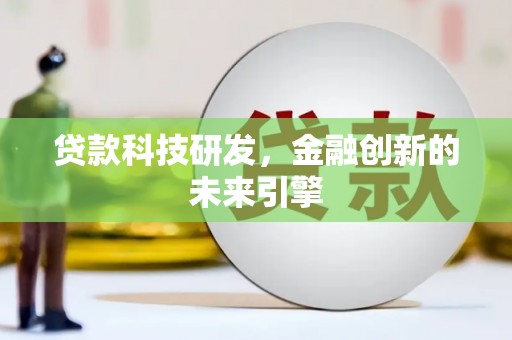 沂南贷款科技研发，金融创新的未来引擎