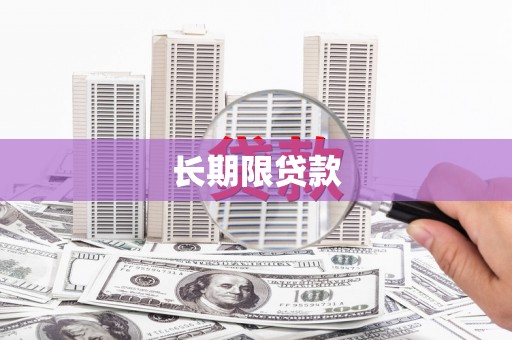 沂南长期限贷款