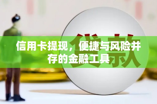 沂南信用卡提现，便捷与风险并存的金融工具
