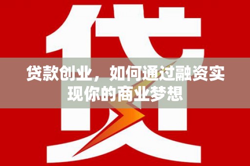 沂南贷款创业，如何通过融资实现你的商业梦想