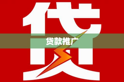 沂南贷款推广
