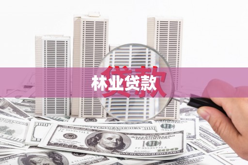 沂南林业贷款
