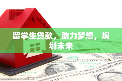 沂南留学生贷款，助力梦想，规划未来