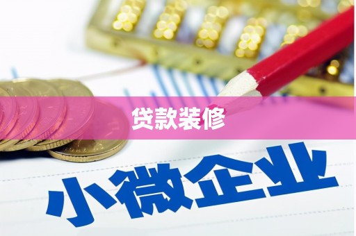 沂南贷款装修