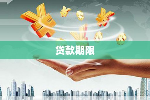 沂南贷款期限