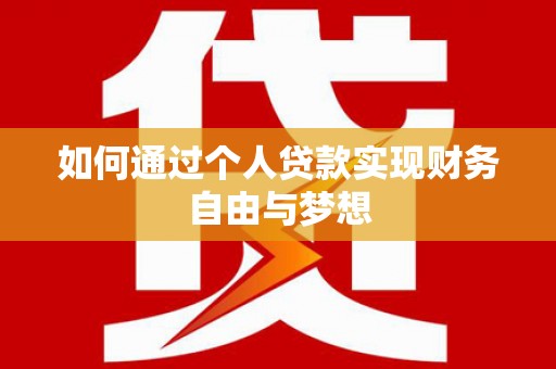 沂南如何通过个人贷款实现财务自由与梦想