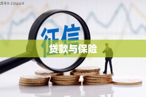 沂南贷款与保险