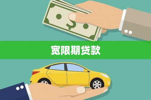沂南宽限期贷款