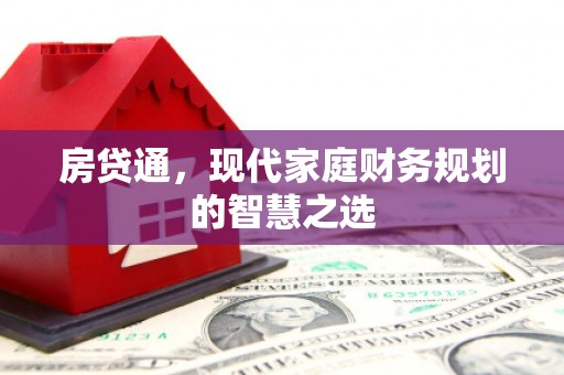 沂南房贷通，现代家庭财务规划的智慧之选