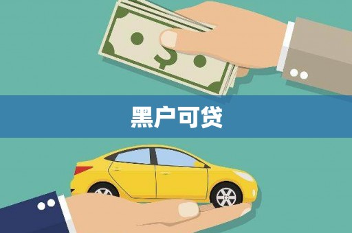 沂南黑户可贷