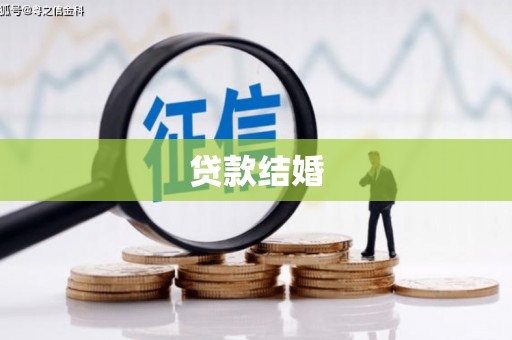 沂南贷款结婚