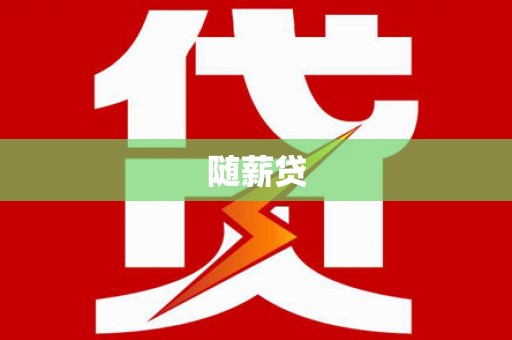 沂南随薪贷