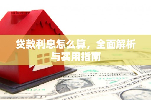 沂南贷款利息怎么算，全面解析与实用指南