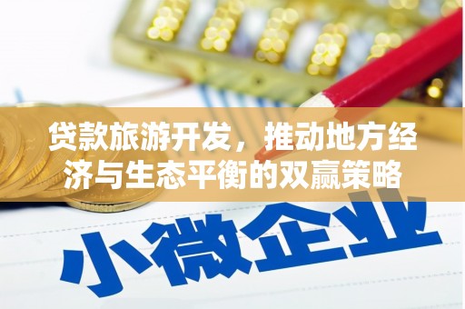 沂南贷款旅游开发，推动地方经济与生态平衡的双赢策略