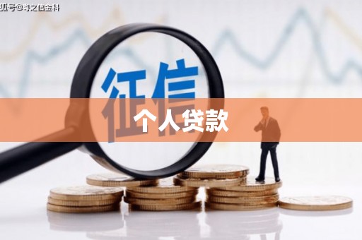 沂南个人贷款