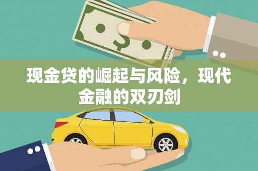 沂南现金贷的崛起与风险，现代金融的双刃剑