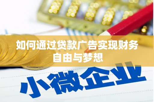 沂南如何通过贷款广告实现财务自由与梦想