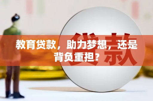 沂南教育贷款，助力梦想，还是背负重担？