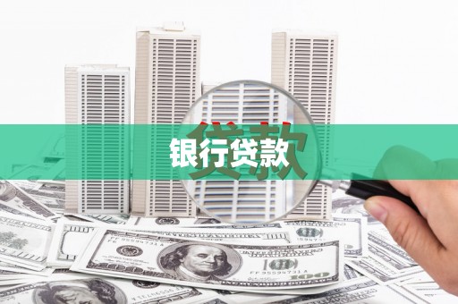 沂南银行贷款